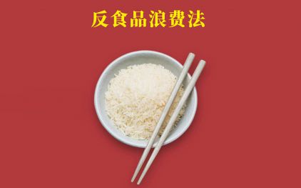 反食品浪費(fèi)宣傳